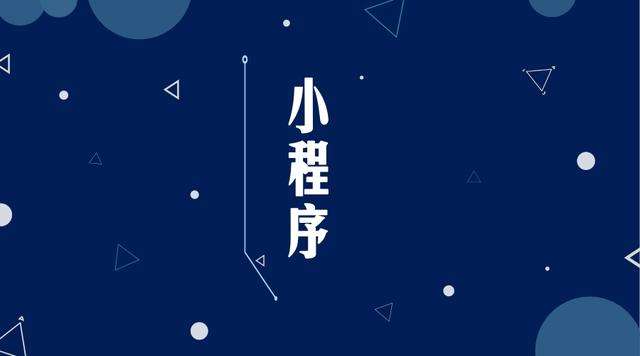 孟津微信小程序开发公司分析企业如何发挥小程序的作用